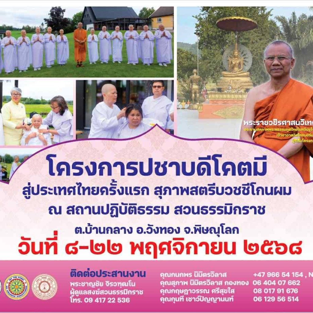 โครงการปชาบดีโคตมี สู่ประเทศไทยครั้งแรก